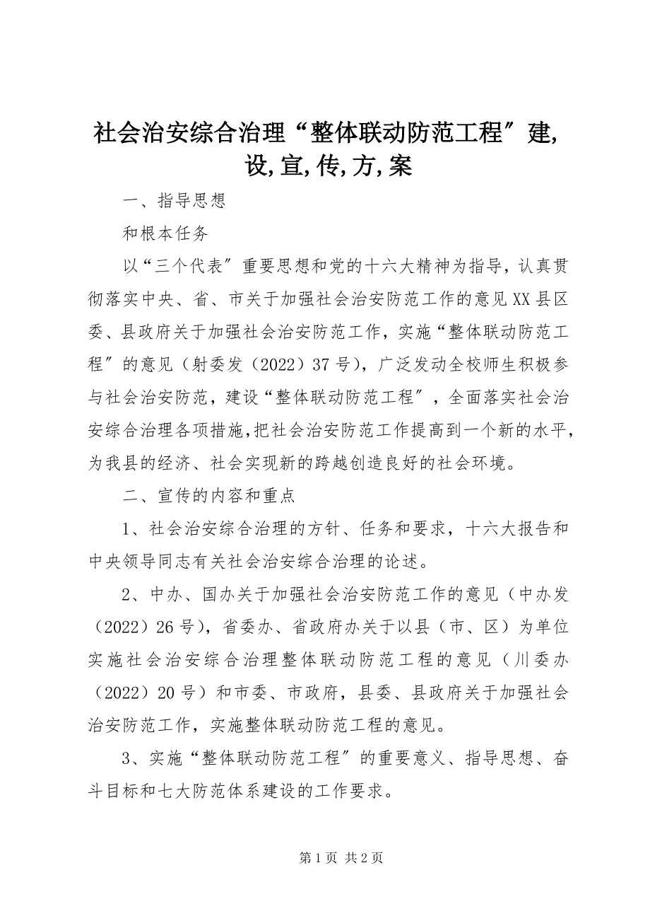 2023年社会治安综合治理“整体联动防范工程”建设宣传方案2.docx_第1页