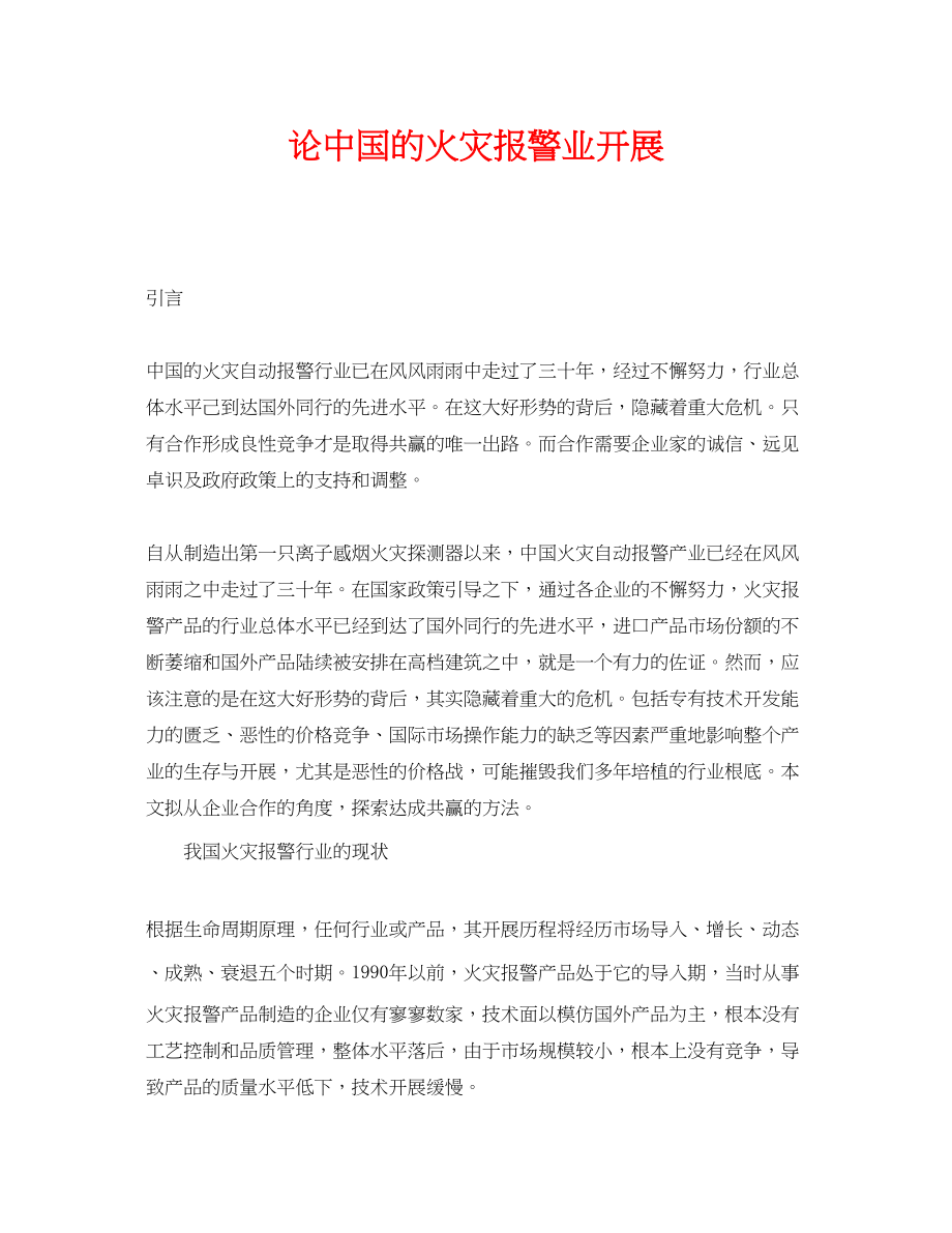 2023年《安全管理》之论中国的火灾报警业发展.docx_第1页