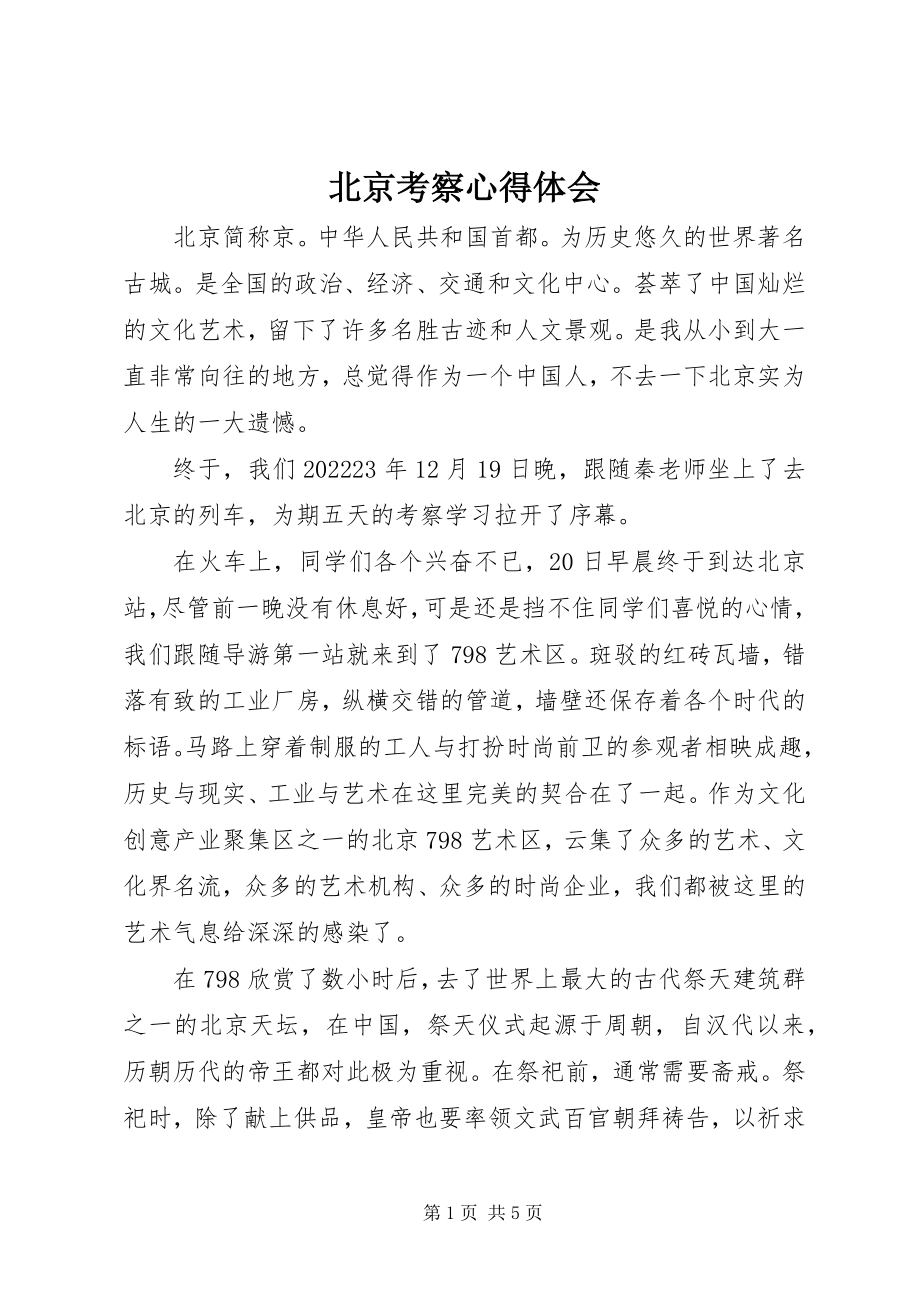 2023年北京考察心得体会新编.docx_第1页