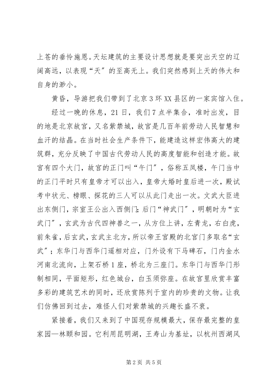 2023年北京考察心得体会新编.docx_第2页