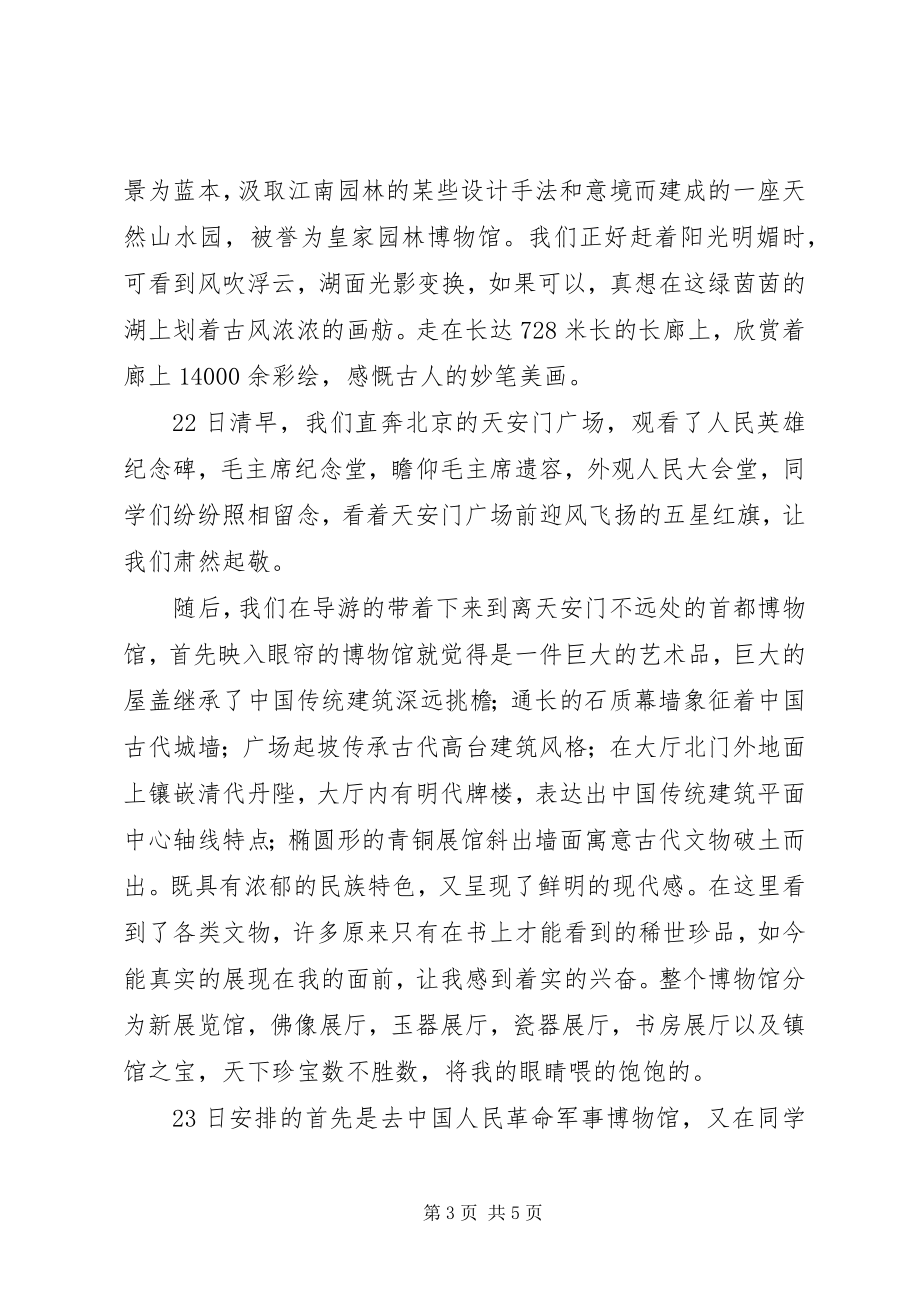 2023年北京考察心得体会新编.docx_第3页