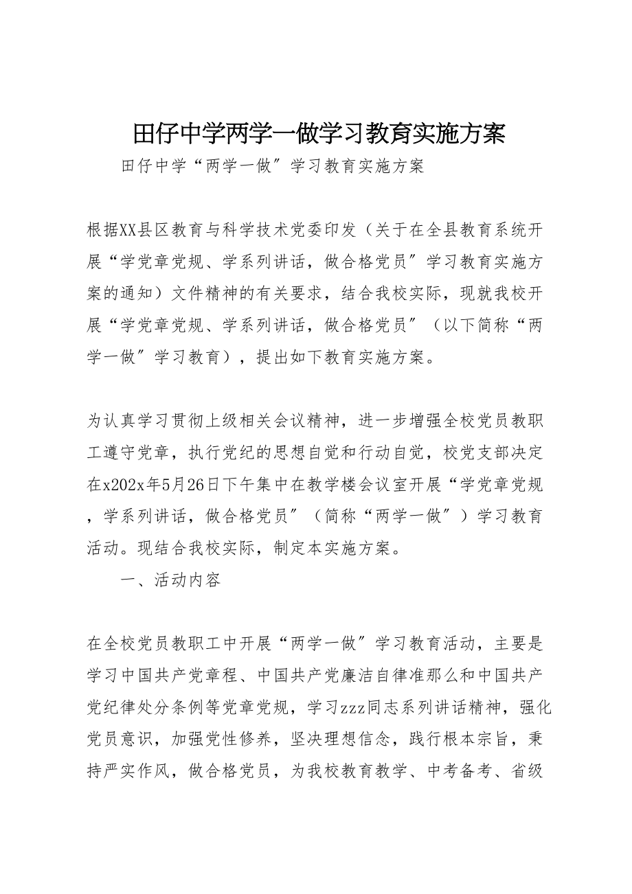 2023年田仔中学两学一做学习教育实施方案.doc_第1页