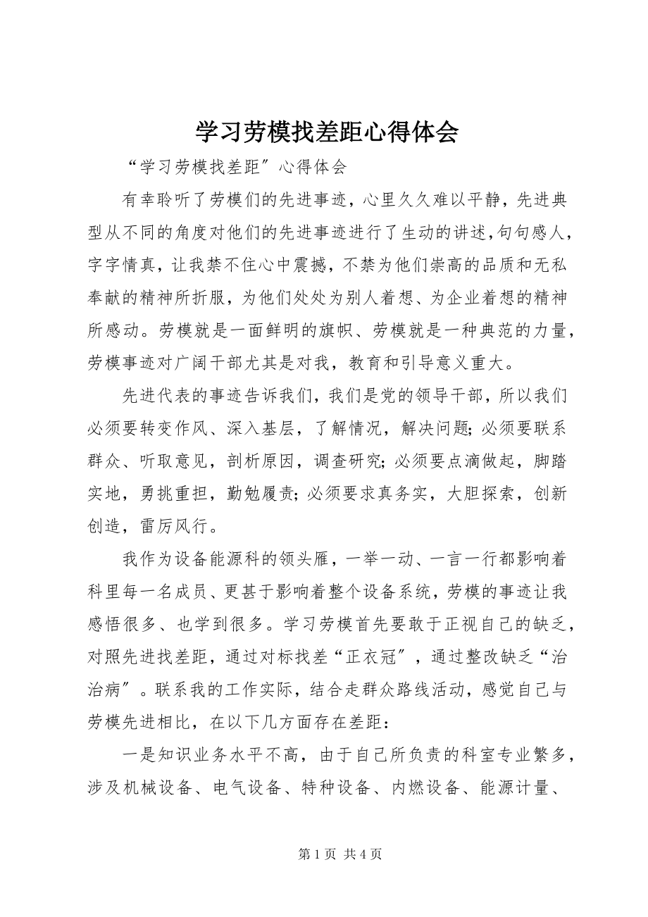 2023年学习劳模找差距心得体会.docx_第1页