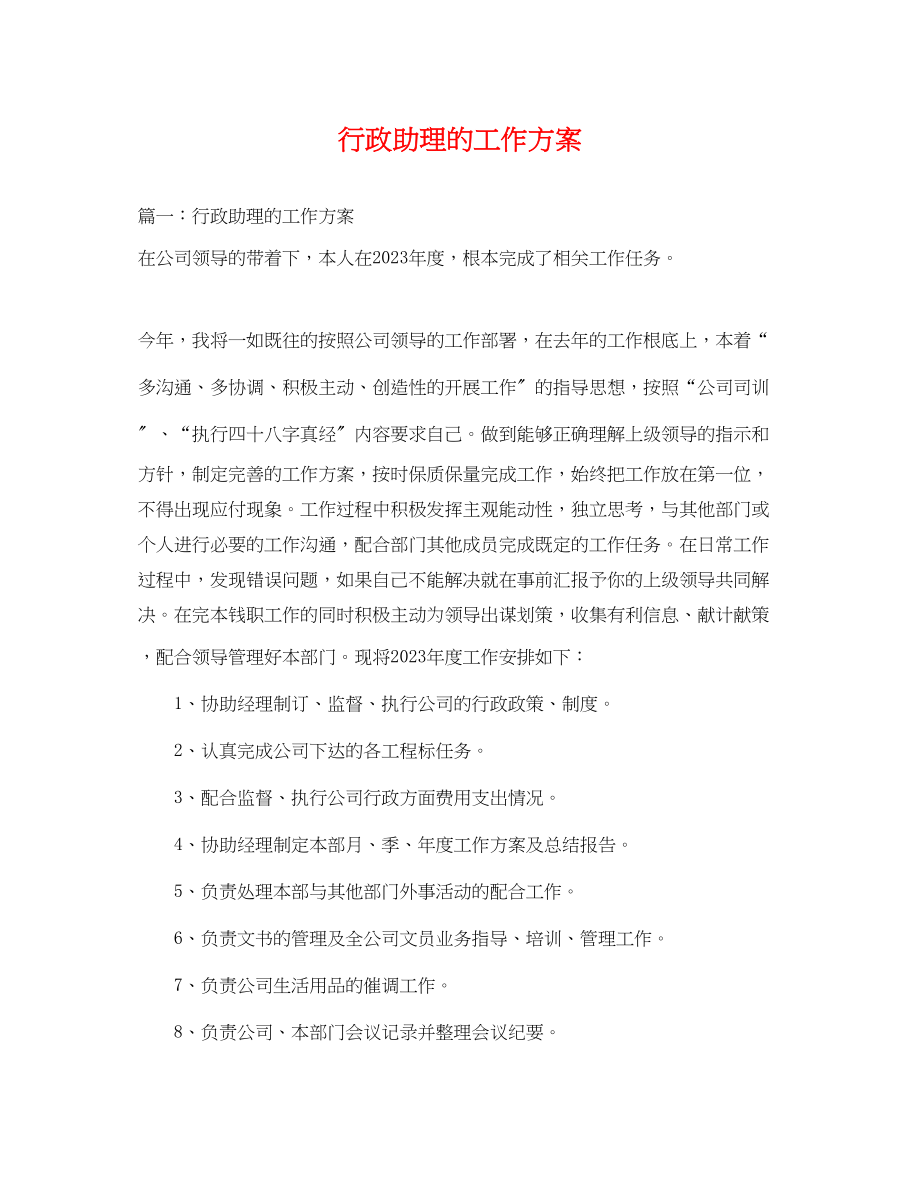 2023年行政助理的工作计划.docx_第1页