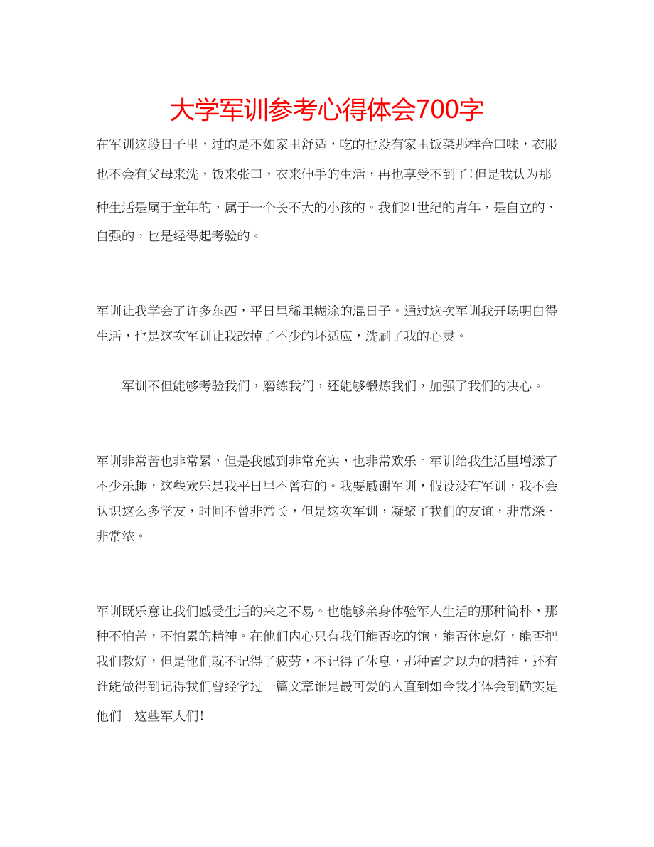 2023年大学军训心得体会700字.docx_第1页