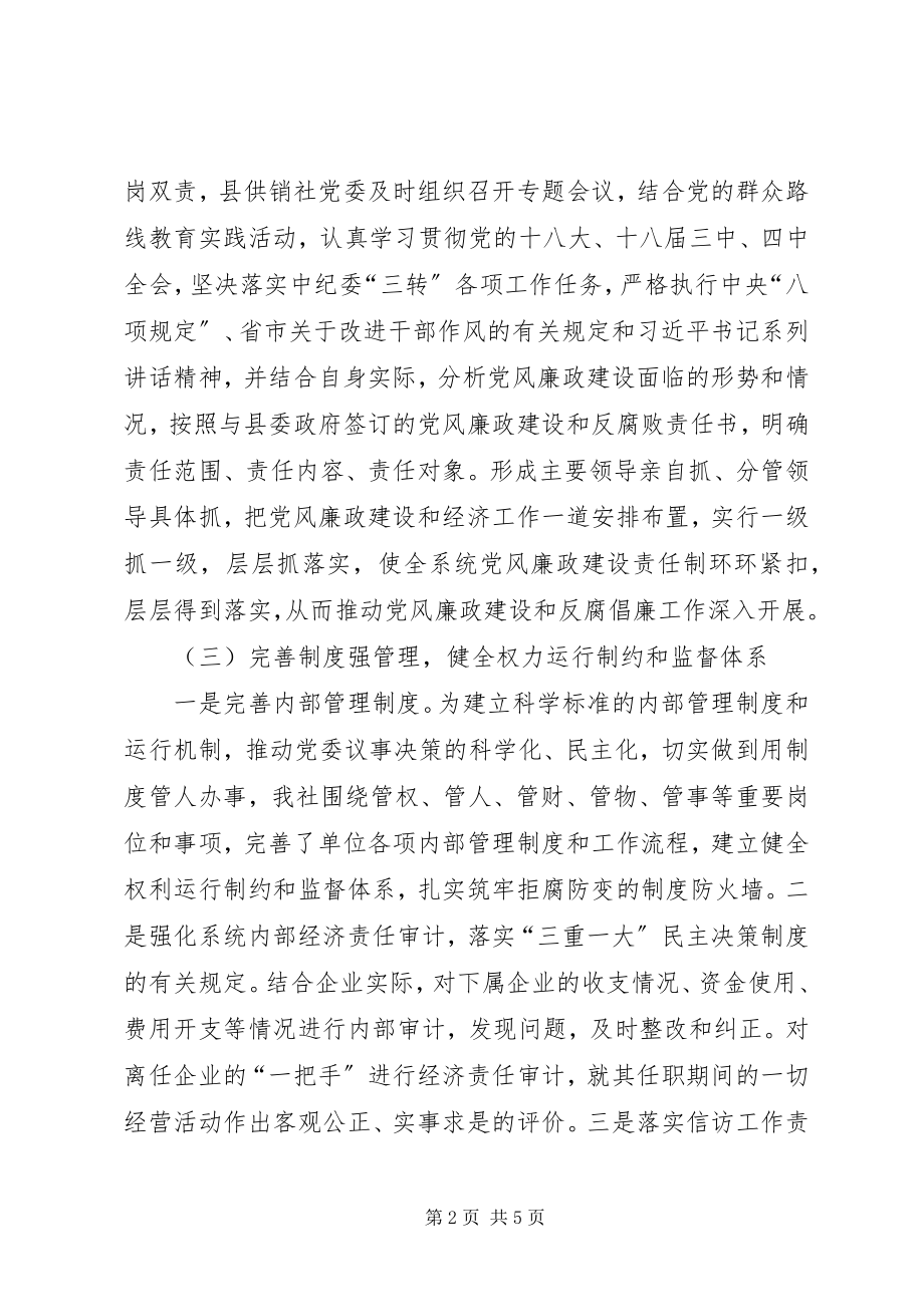 2023年县供销联社党风廉政建设工作总结.docx_第2页