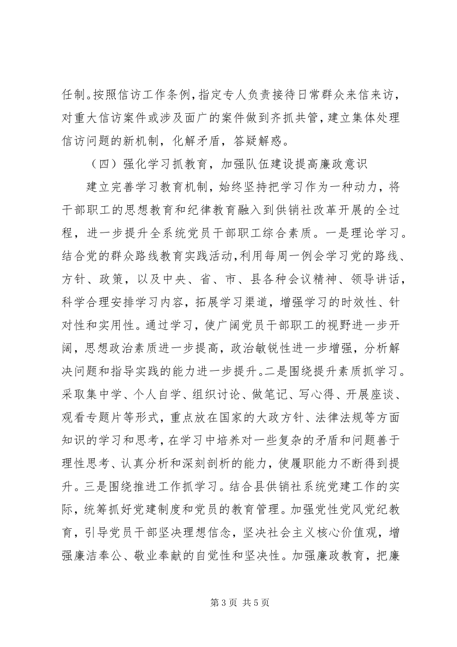 2023年县供销联社党风廉政建设工作总结.docx_第3页