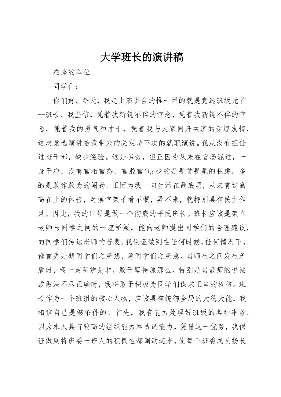 2023年大学班长的演讲稿.docx_第1页