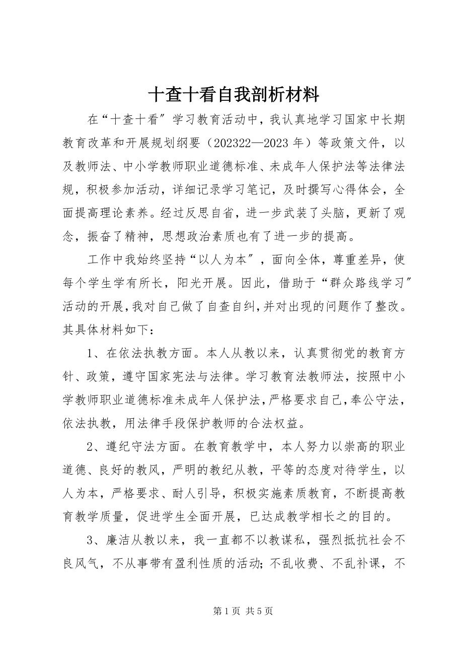 2023年十查十看自我剖析材料.docx_第1页