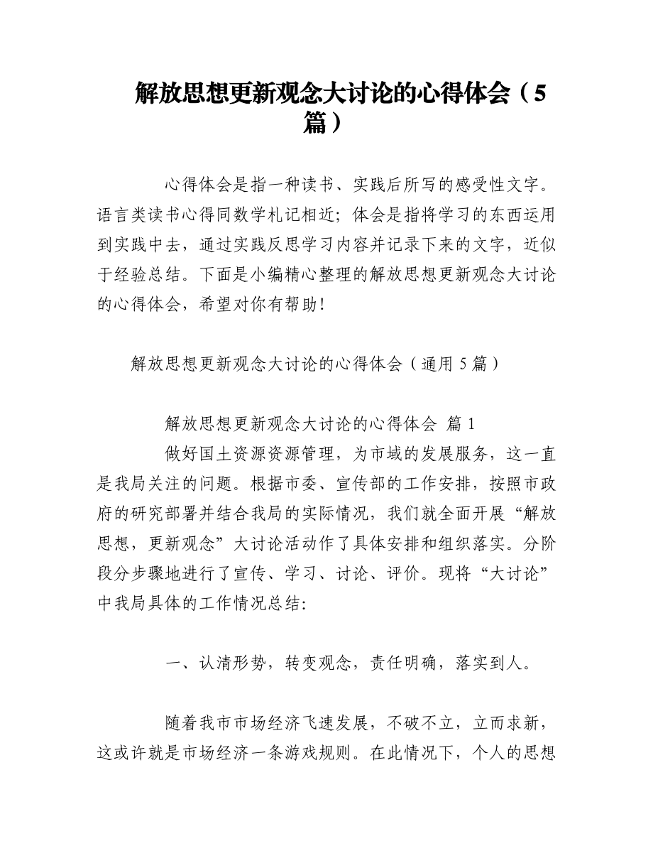 2023年（5篇）解放思想更新观念大讨论的心得体会.docx_第1页