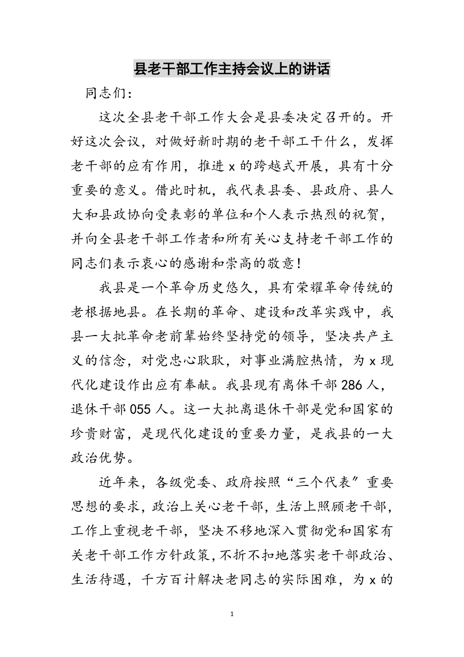 2023年县老干部工作主持会议上的讲话范文.doc_第1页