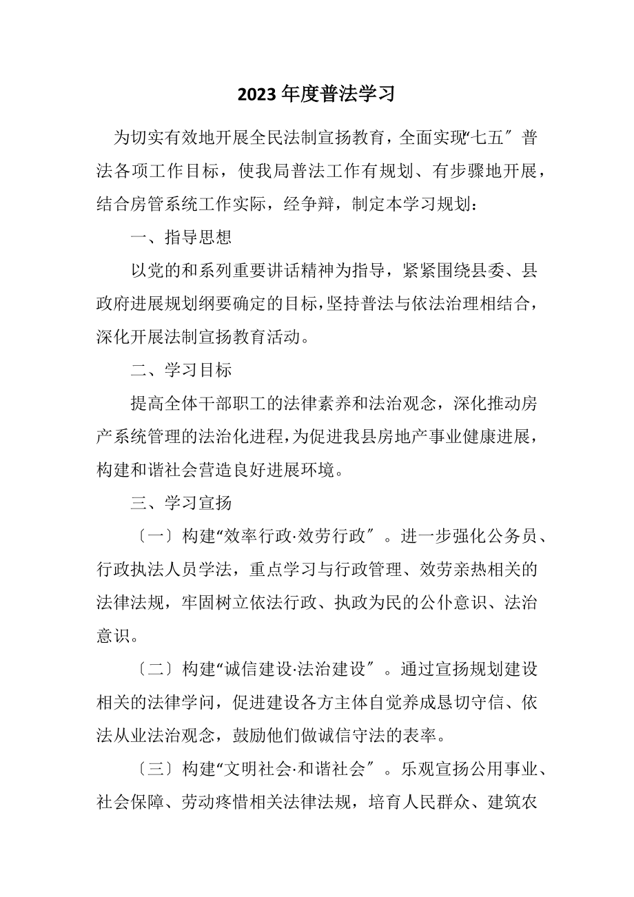 2023年度普法学习计划.docx_第1页