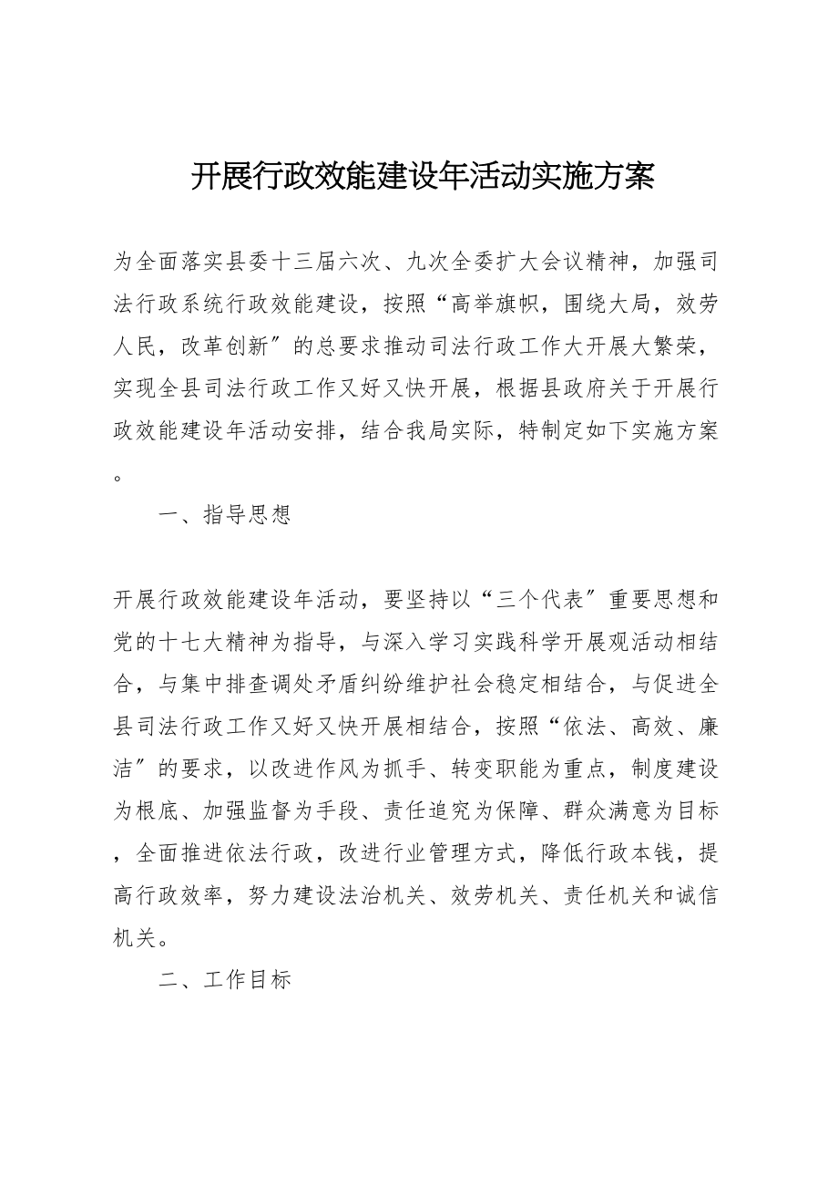 2023年开展行政效能建设活动实施方案 新编.doc_第1页