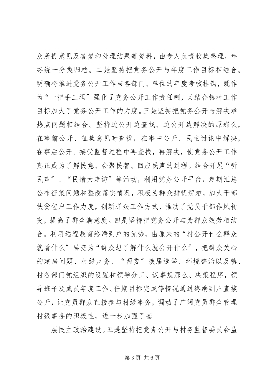 2023年乡镇党务公开汇报.docx_第3页