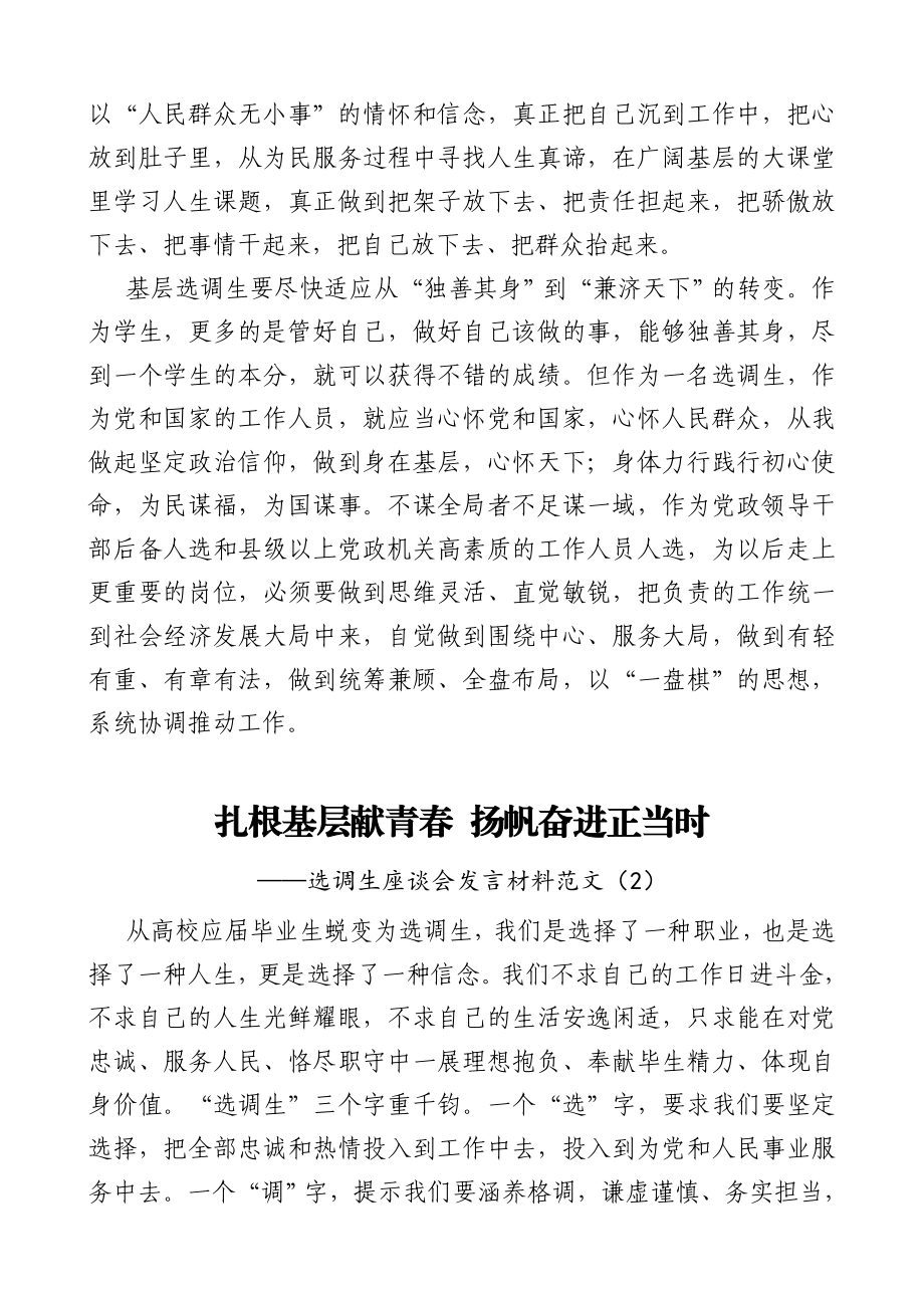 2篇选调生工作感悟座谈会发言材料范文2篇青年干部心得体会实现三个转变扎根基层献青春扬帆奋进正当时.doc_第2页