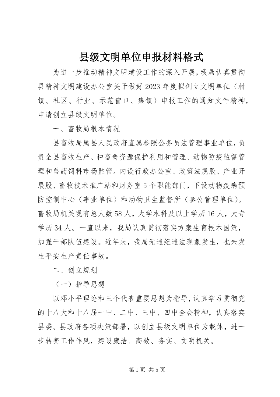 2023年县级文明单位申报材料格式.docx_第1页