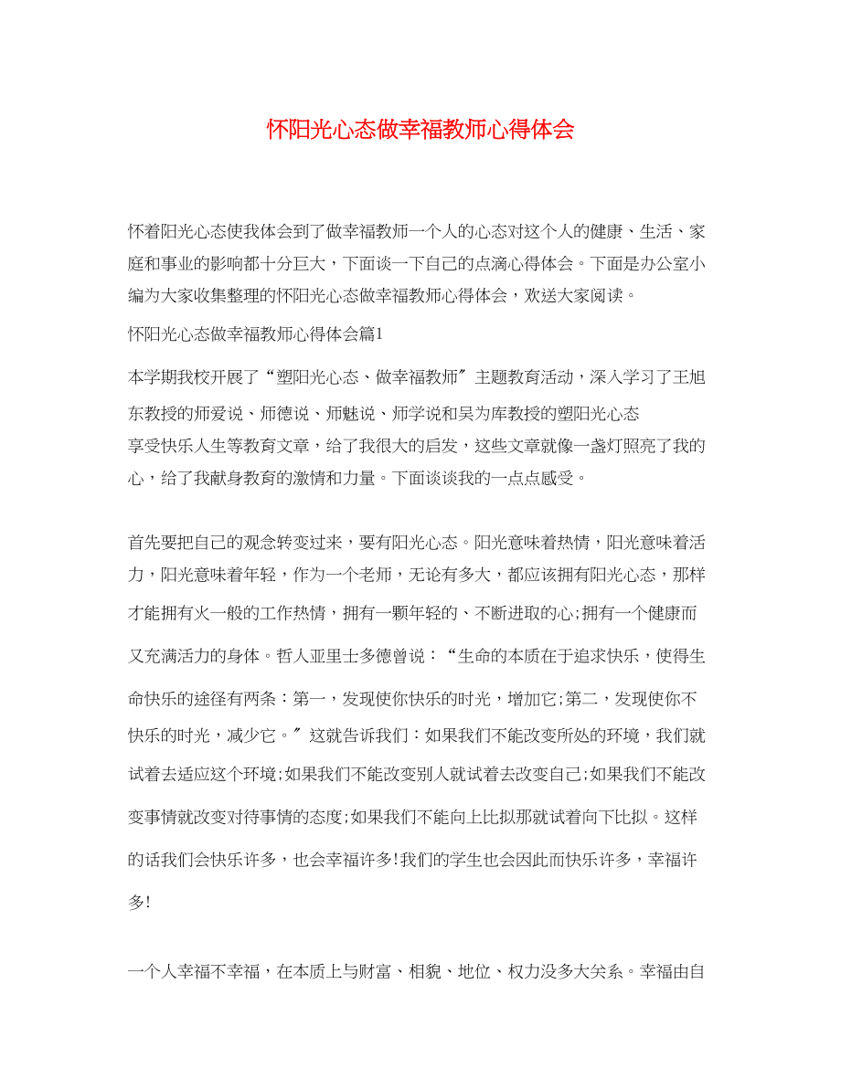 2023年怀阳光心态做幸福教师心得体会.docx_第1页