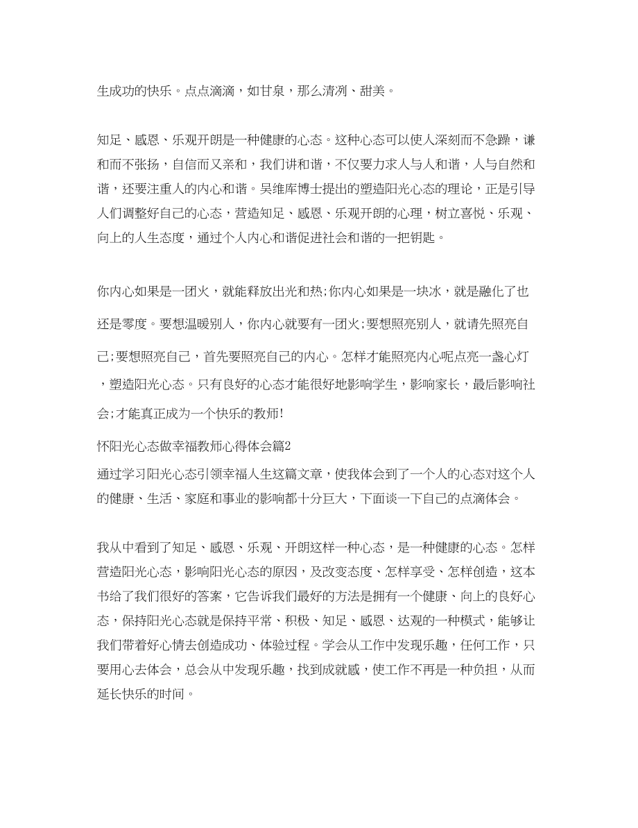 2023年怀阳光心态做幸福教师心得体会.docx_第3页