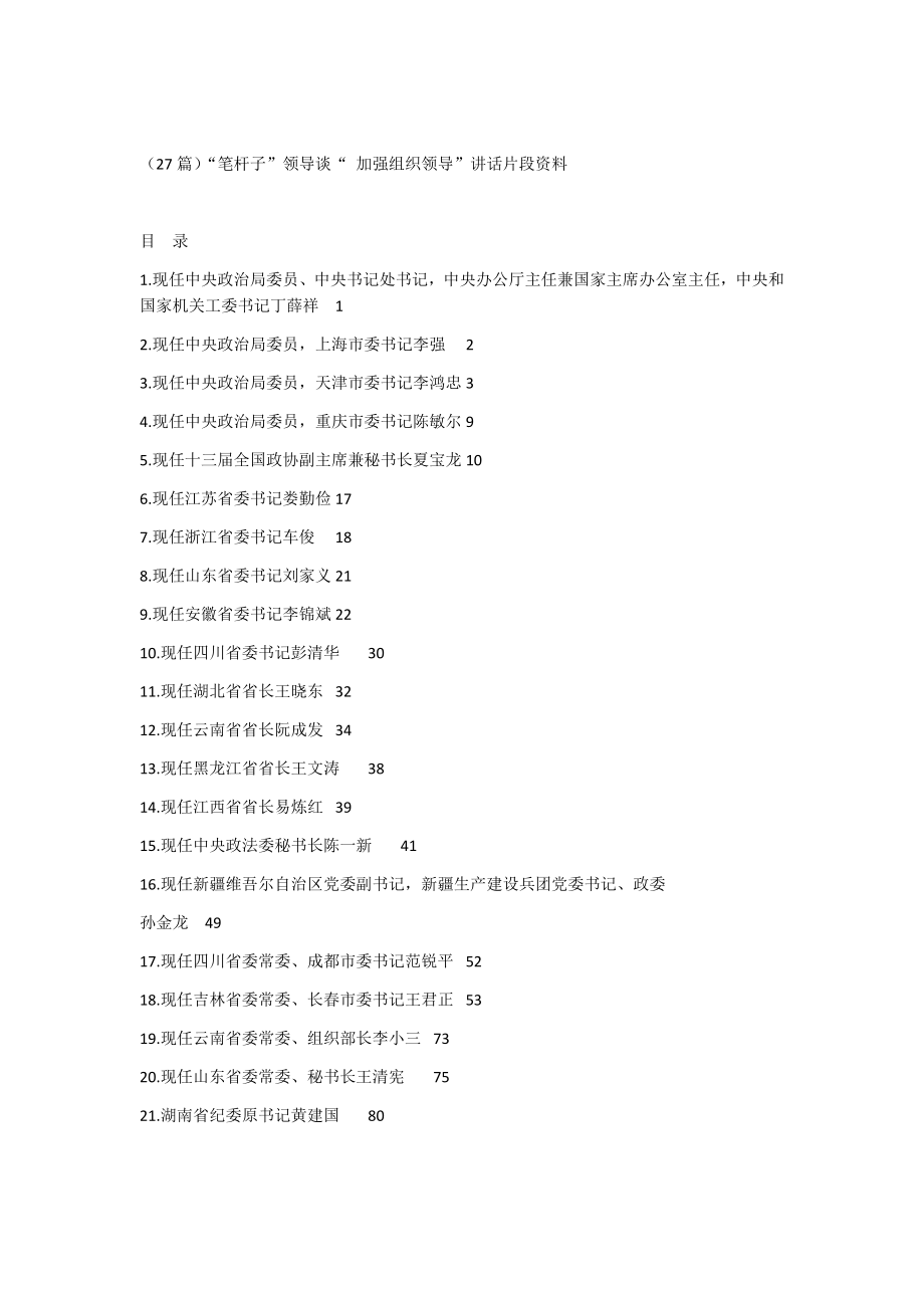 （27篇）领导谈“ 加强组织领导”讲话片段资料.docx_第1页