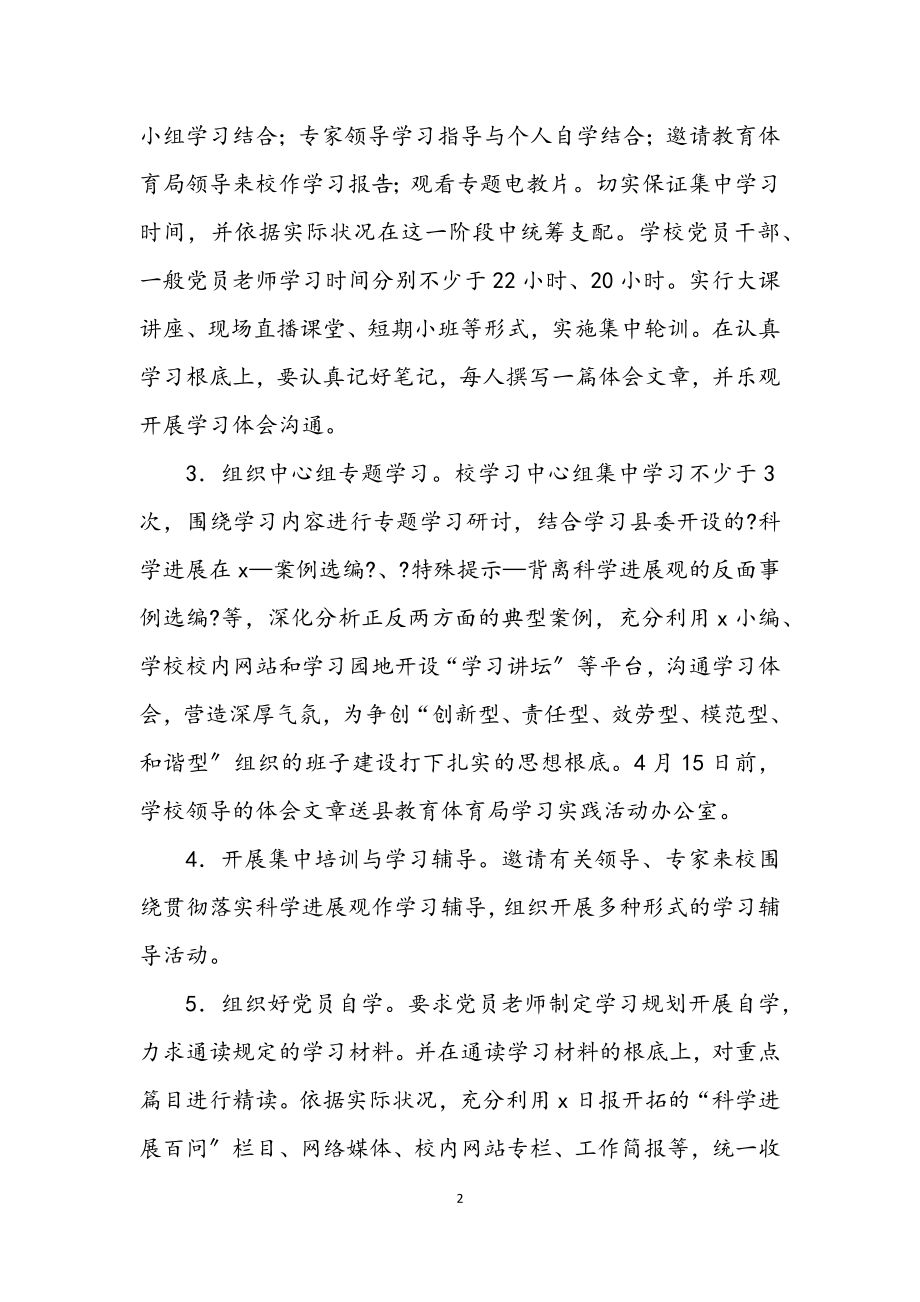 2023年县实验小学科学发展观学习调研计划.docx_第2页