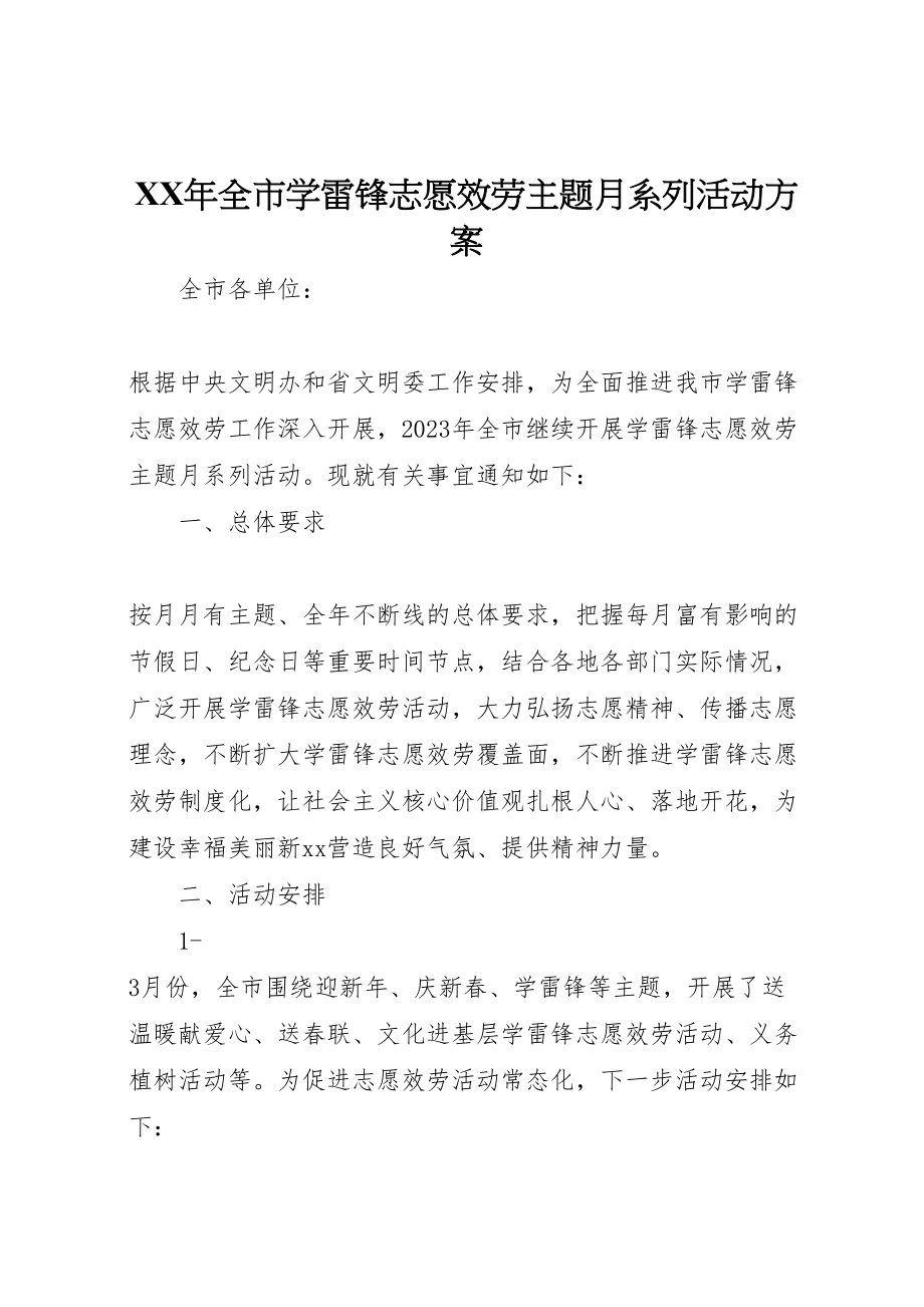 2023年全市学雷锋志愿服务主题月系列活动方案.doc_第1页