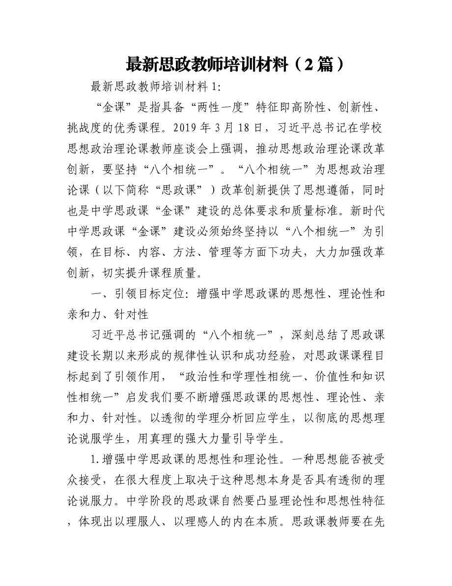 (2篇)2023年最新思政教师培训材料.docx_第1页