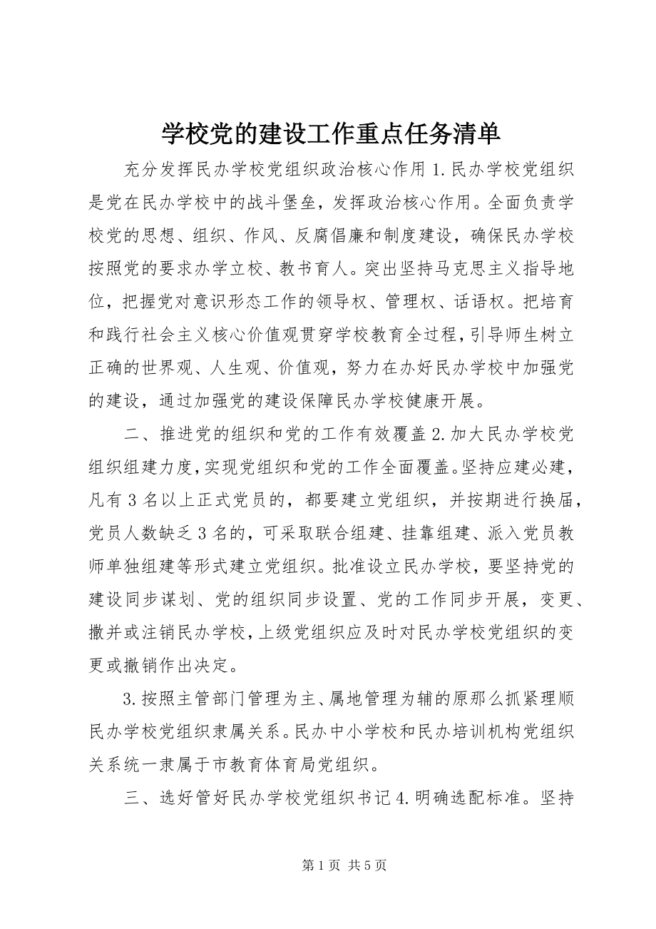 2023年学校党的建设工作重点任务清单.docx_第1页