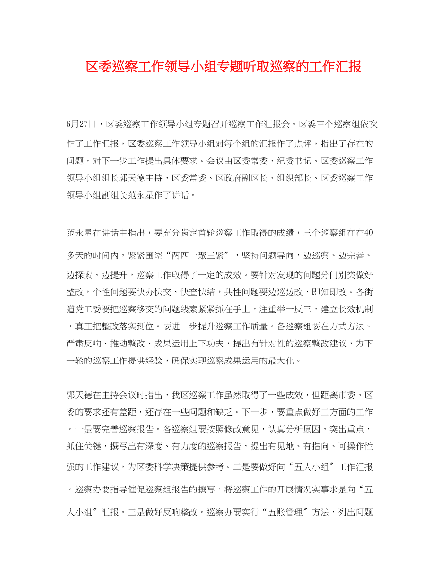 2023年区委巡察工作领导小组专题听取巡察的工作汇报.docx_第1页