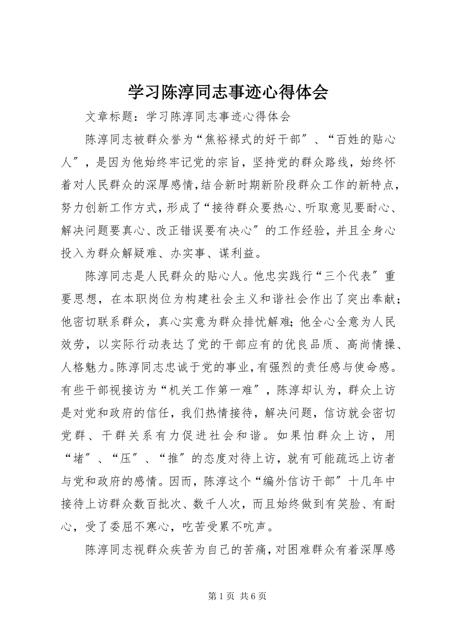 2023年学习陈淳同志事迹心得体会.docx_第1页