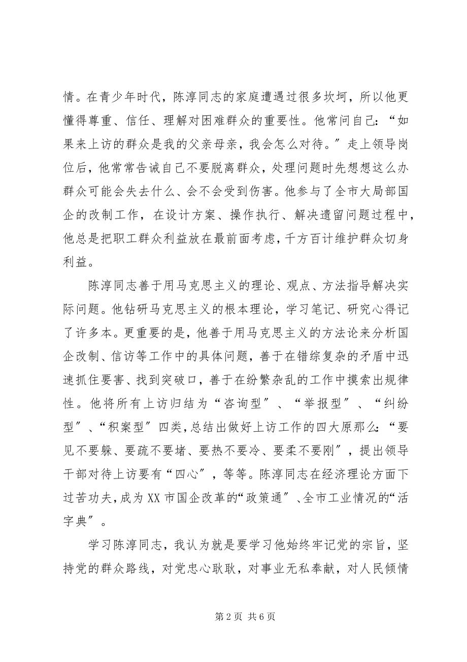 2023年学习陈淳同志事迹心得体会.docx_第2页