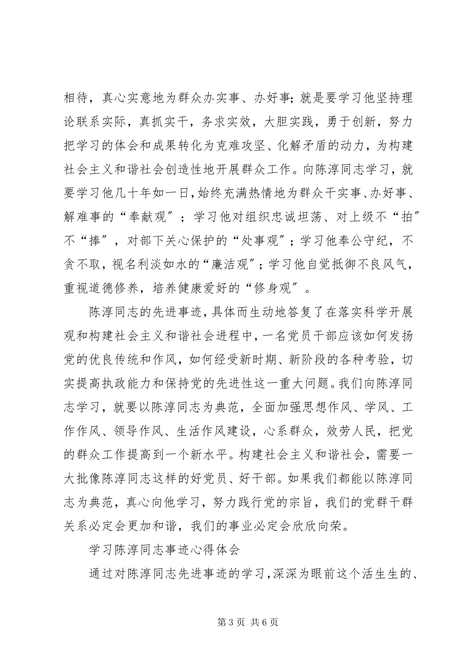 2023年学习陈淳同志事迹心得体会.docx_第3页