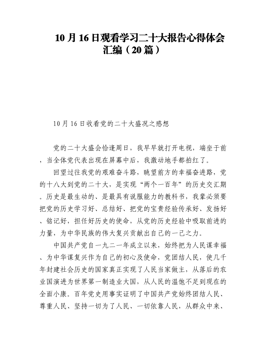 10月16日观看学习二十大报告心得体会汇编（20篇）.docx_第1页