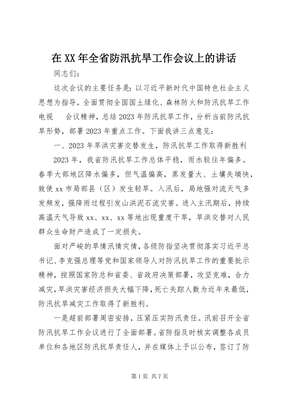 2023年在全省防汛抗旱工作会议上的致辞2.docx_第1页