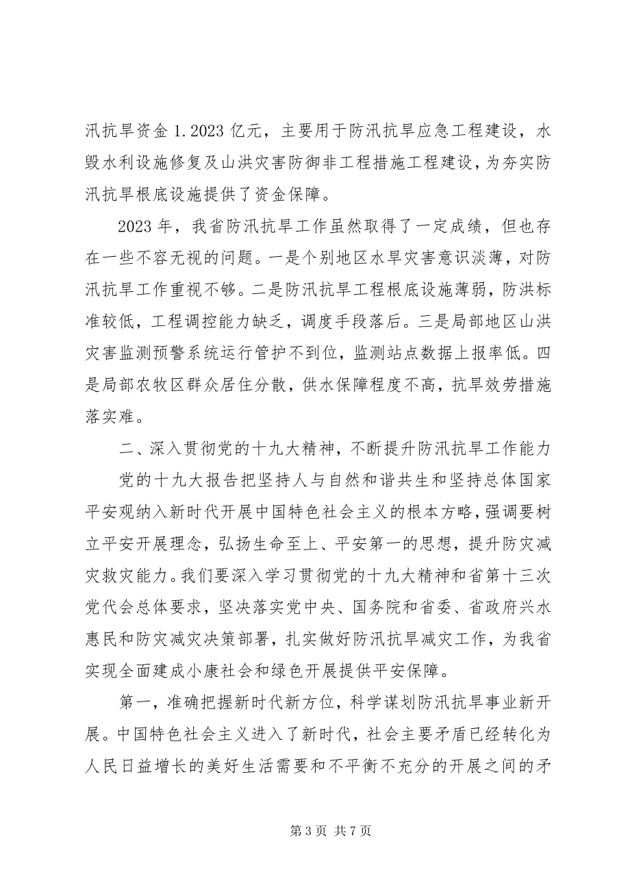 2023年在全省防汛抗旱工作会议上的致辞2.docx_第3页