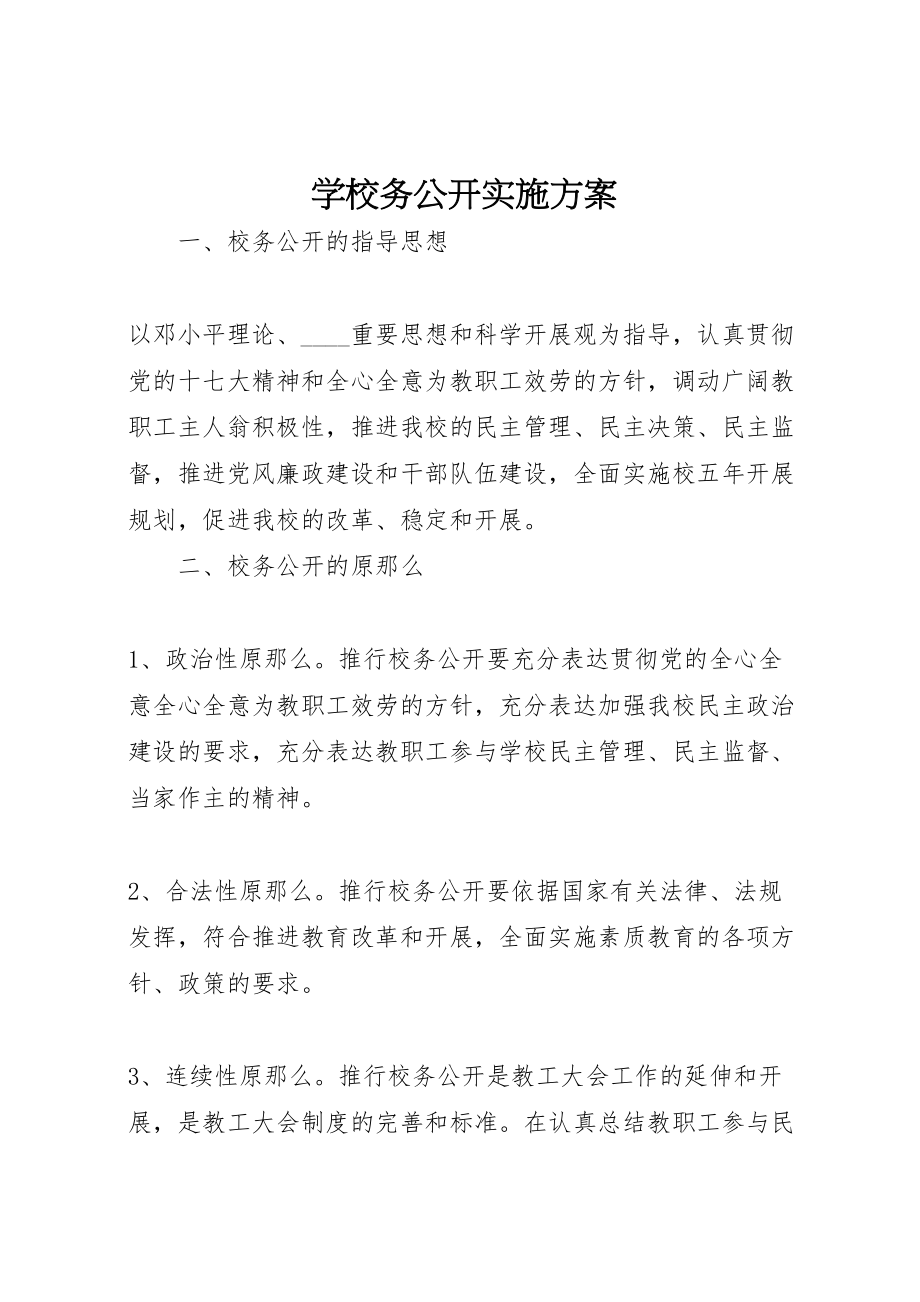 2023年学校务公开实施方案 5.doc_第1页