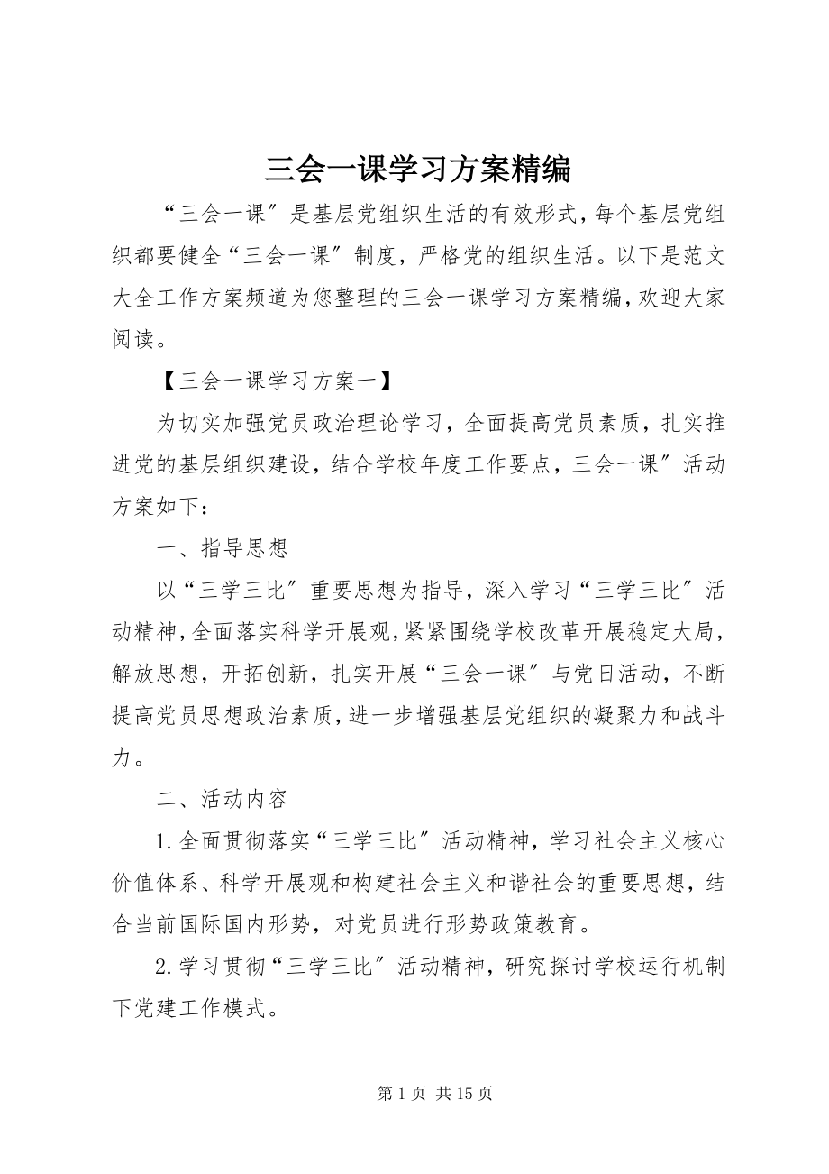 2023年三会一课学习计划精编.docx_第1页