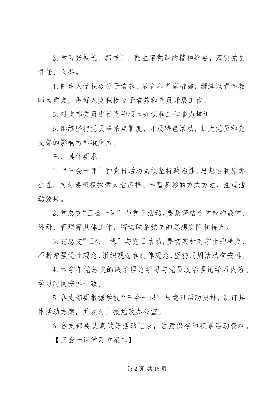 2023年三会一课学习计划精编.docx_第2页