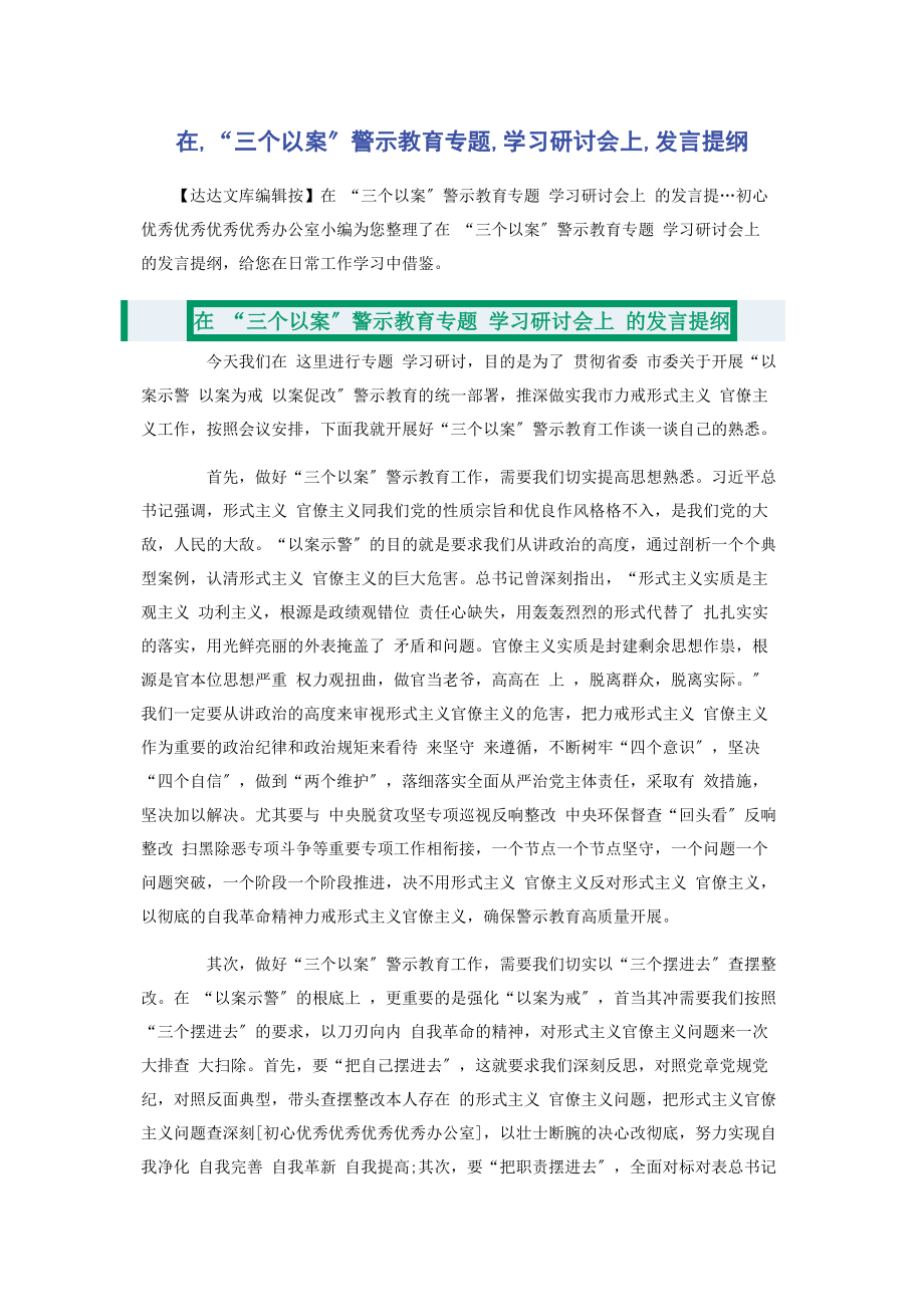 2023年在“三个以案”警示教育专题学习研讨会上发言提纲.docx_第1页