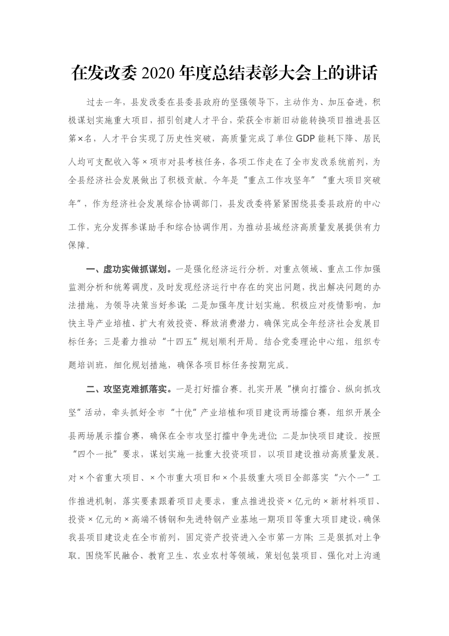 在发改委2020年度总结表彰大会上的讲话.docx_第1页