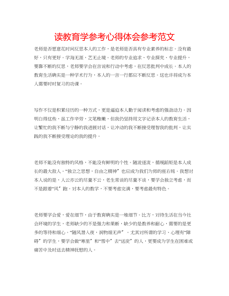 2023年读教育学心得体会范文.docx_第1页