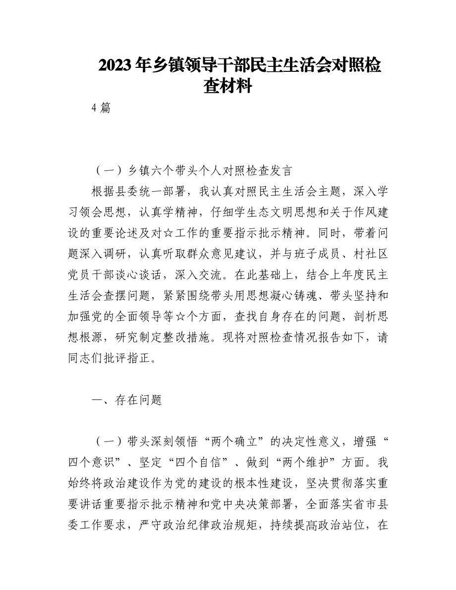 （4篇）2023年乡镇领导干部民主生活会对照检查材料.docx_第1页