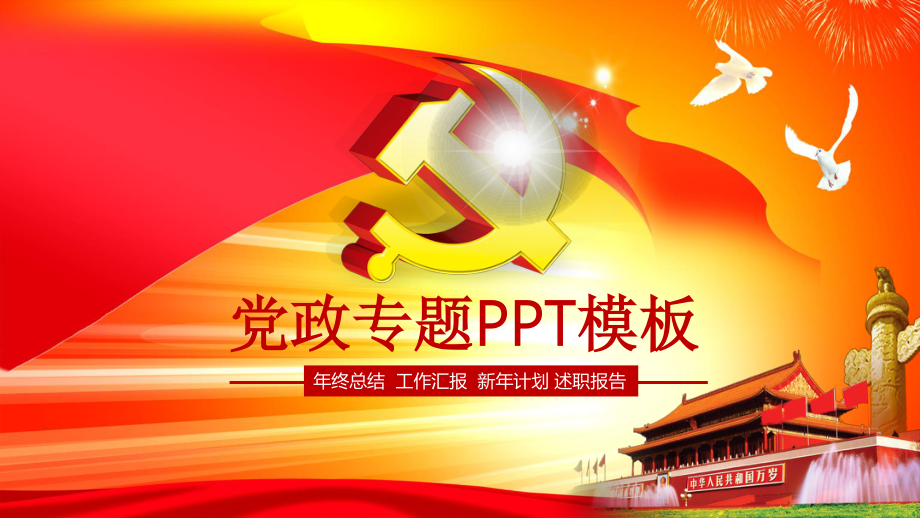 党建政府红色工作汇报PPT.pptx_第1页