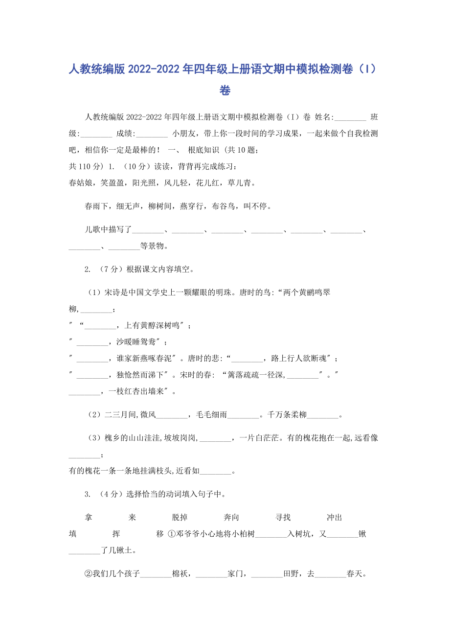 2023年人教统编版四年级上册语文期中模拟检测卷I卷.docx_第1页