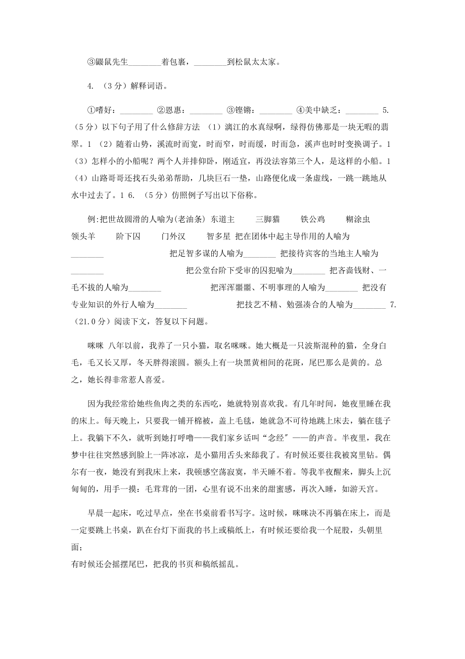 2023年人教统编版四年级上册语文期中模拟检测卷I卷.docx_第2页