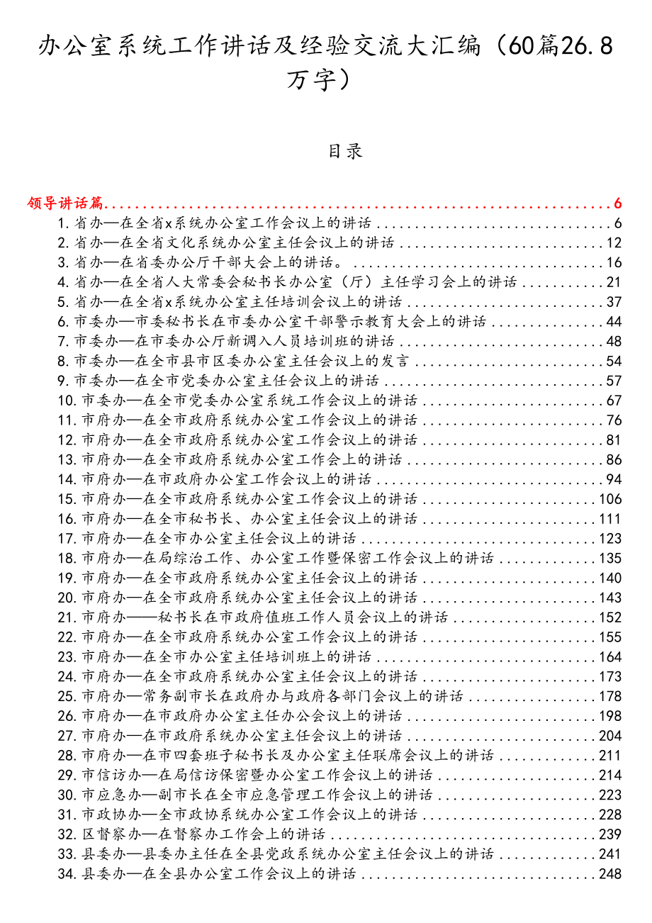 办公室系统工作讲话及经验交流大汇编（60篇26.8万字）.doc_第1页