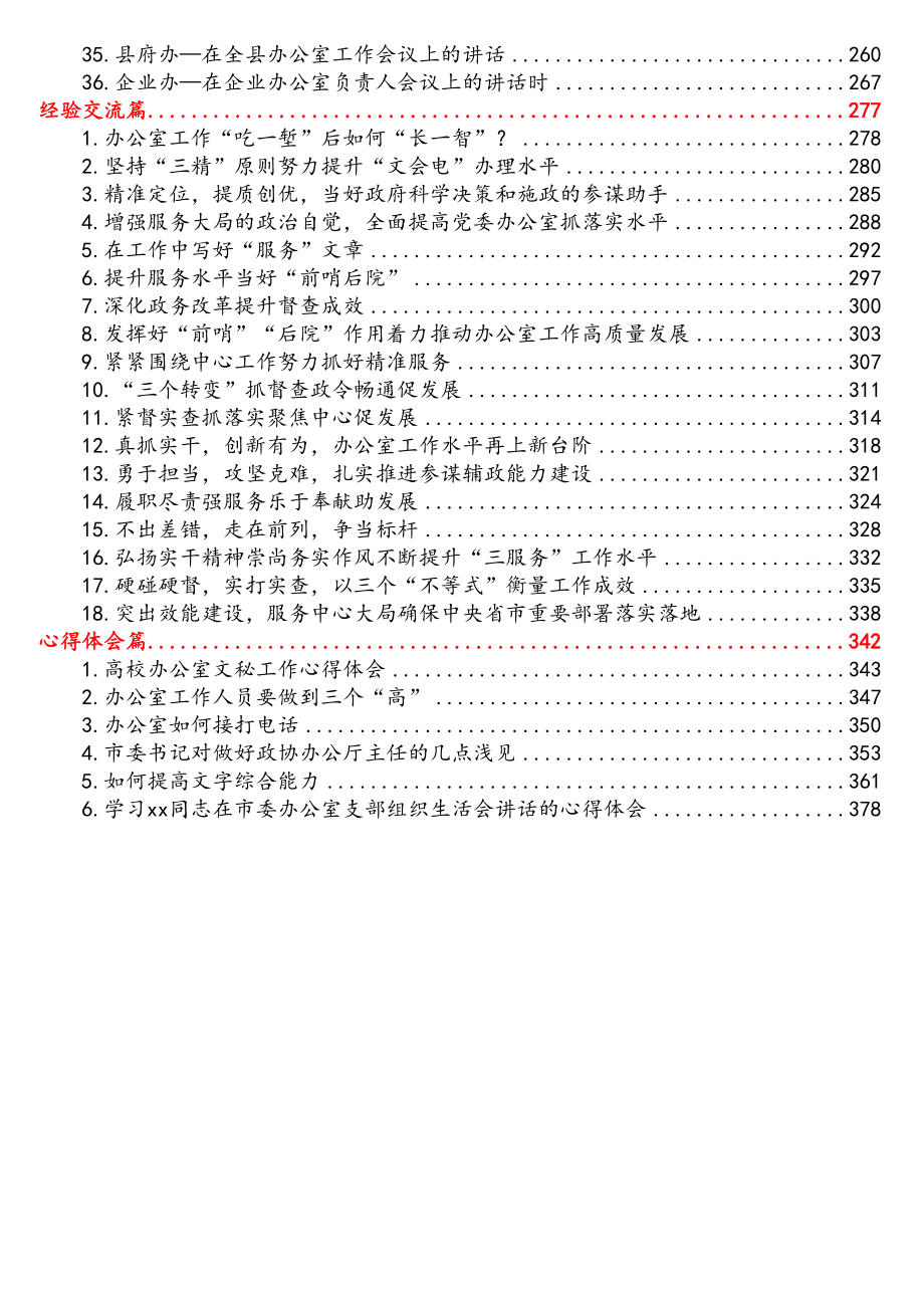 办公室系统工作讲话及经验交流大汇编（60篇26.8万字）.doc_第2页