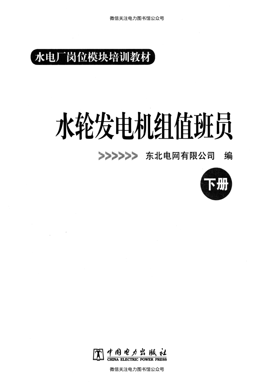 水电厂岗位模块培训教材 水轮发电机组值班员 下册 东北电网有限公司 编 2013年版.pdf_第2页