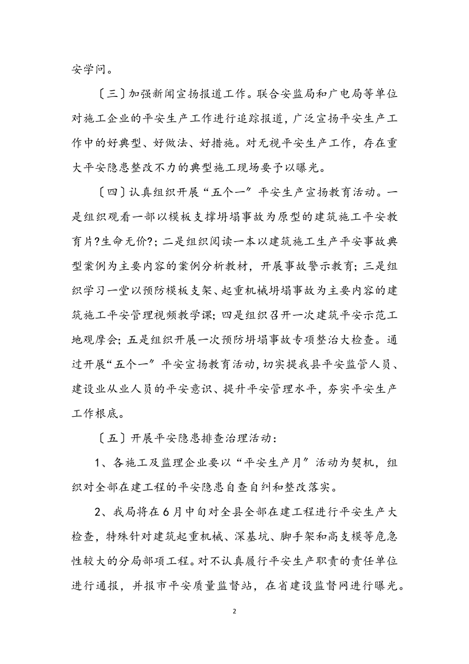 2023年规建局安全生产月活动方案.docx_第2页