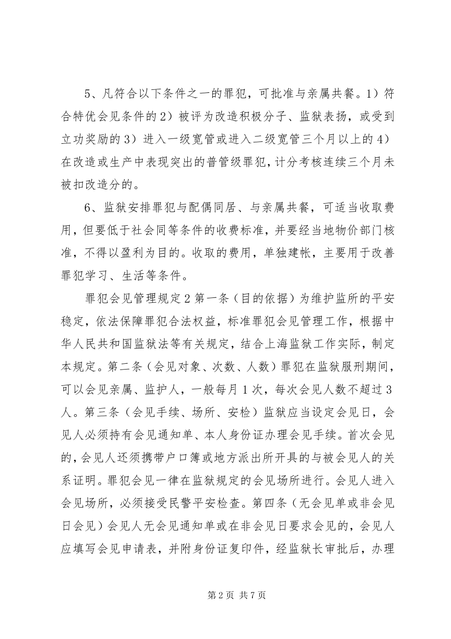 2023年罪犯会见管理规定3篇.docx_第2页