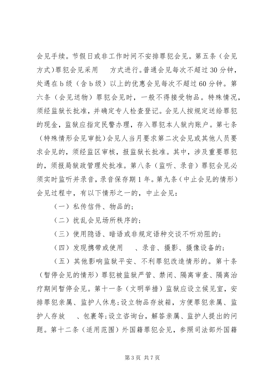 2023年罪犯会见管理规定3篇.docx_第3页